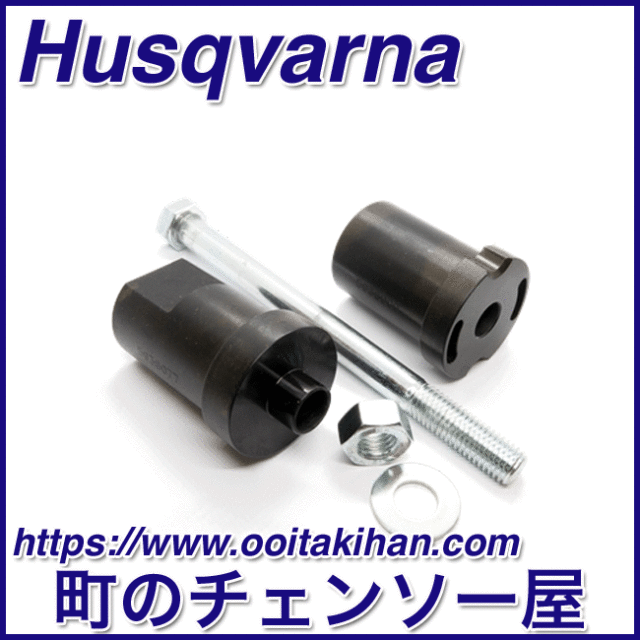 ハスクバーナ純正工具クランクケースベアリングプーラー/550XP-Mark2