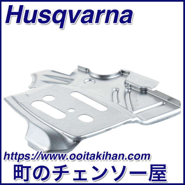 ハスクバーナ純正部品チェンガイドプレート/545-Mark2/550XP(G)Mark2
