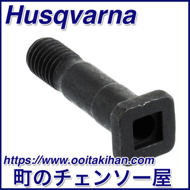ハスクバーナ純正部品バーボルト/1本/545-Mark2/550XP(G)Mark2