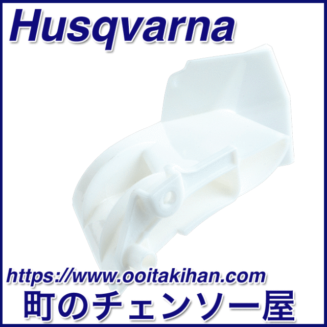 ハスクバーナ純正部品エアーノズル/550XP-Mark2/545-Mark2