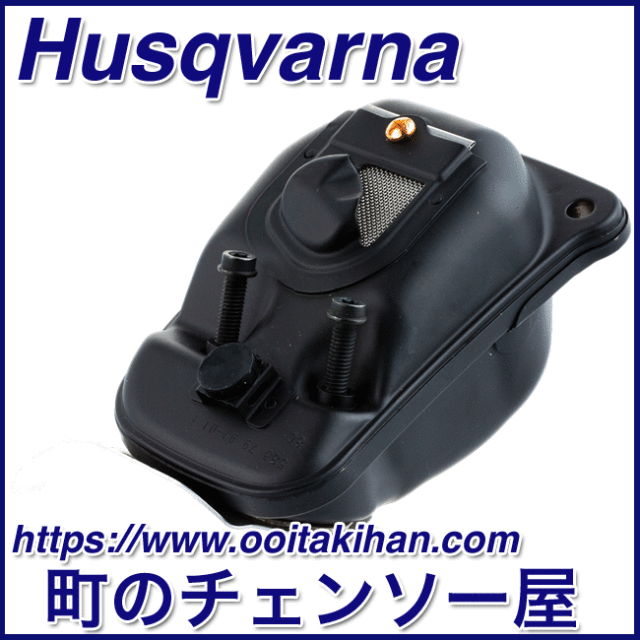 ハスクバーナ純正部品マフラーキット/545-Mark2/550XP(G)Mark2