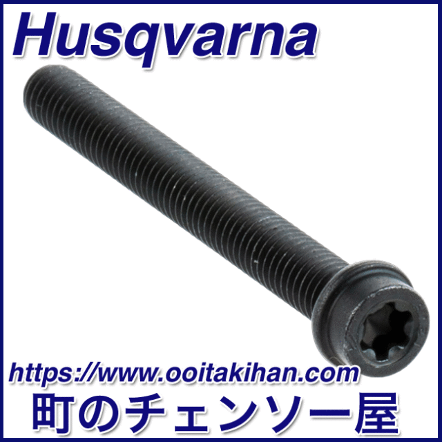 ハスクバーナ純正部品マフラースクリュ/1本/545-Mark2/550XP(G)Mark2