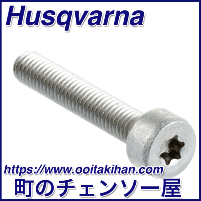 ハスクバーナ純正部品マフラースクリュ/1本/545-Mark2/550XP(G)Mark2