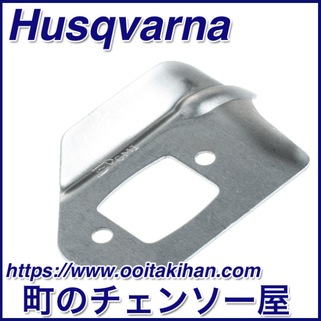 ハスクバーナ純正部品ヒートデフレクター/545-Mark2/550XP(G)Mark2