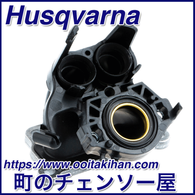 ハスクバーナ純正部品インレットパイプアッセン545-Mark2/550XP(G)Mark2