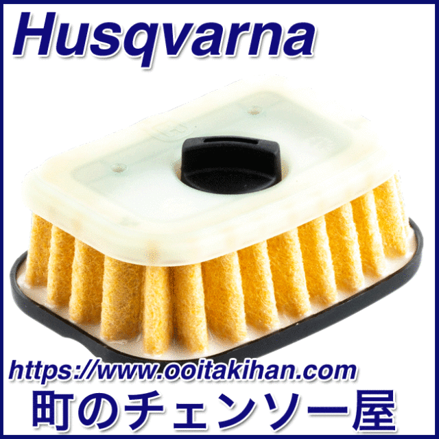 ハスクバーナ純正部品ルフトフィルター545-Mark2/550XP(G)Mark2