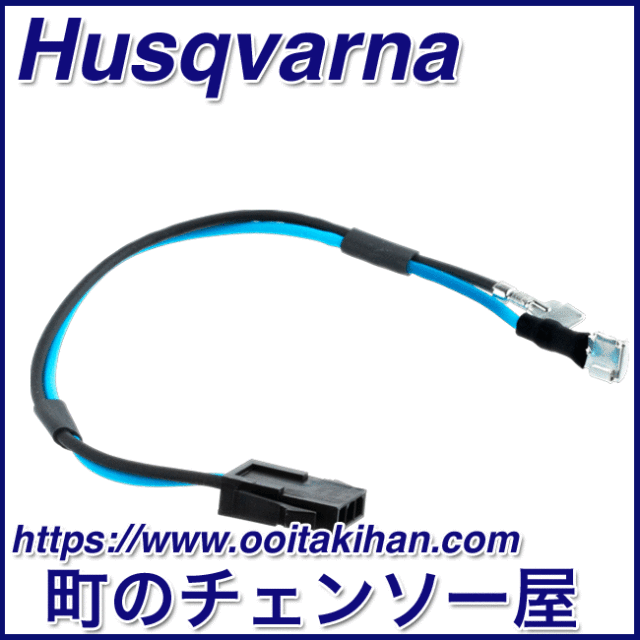 ハスクバーナ純正部品ストップコード/572XP(G)/550XP(G)Mark2
