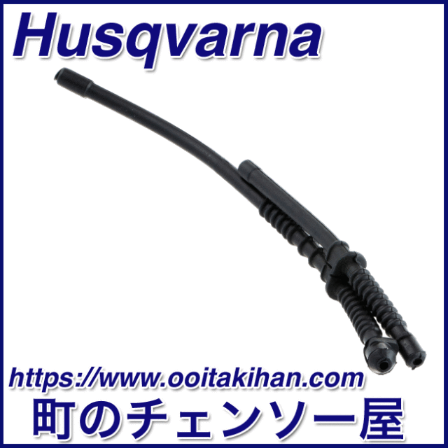 ハスクバーナ純正部品燃料パイプ/572XP(G)/550XP(G)Mark2