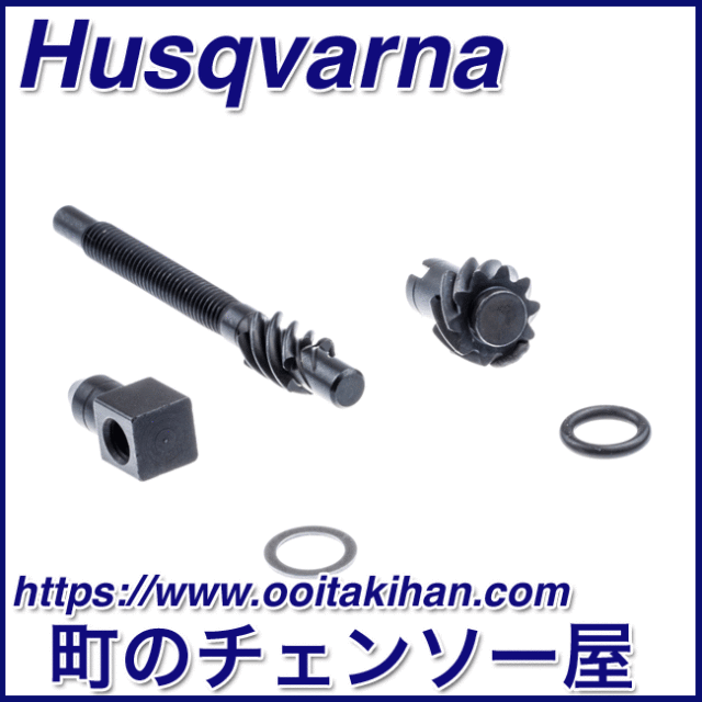 ハスクバーナ純正部品　チェンテンショナーキット 550XP-JP(G)/560XP-JP(G)