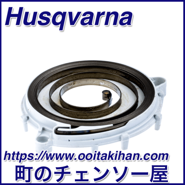 ハスクバーナ純正部品　リコイルスプリング/T540XP