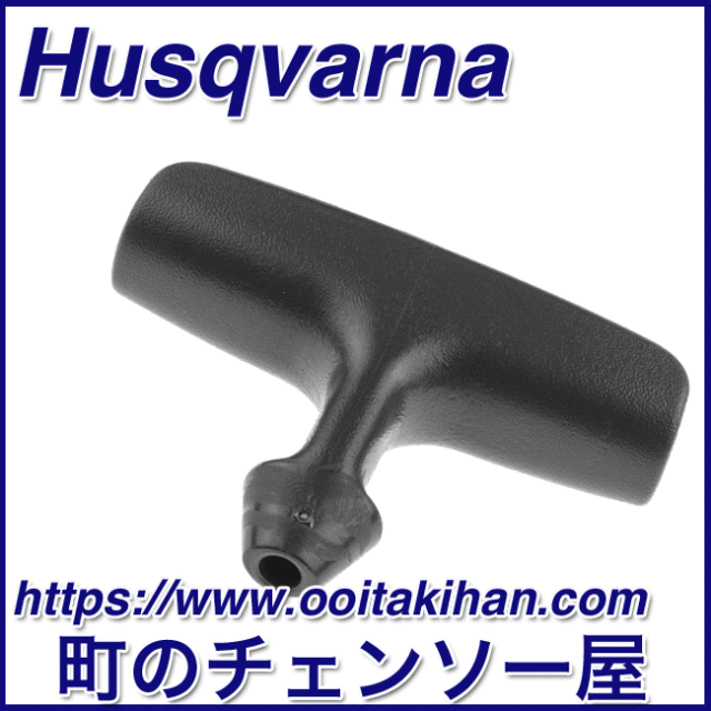ハスクバーナ純正部品　スタータハンドル/346XP/550XP-JP(G)/545/555