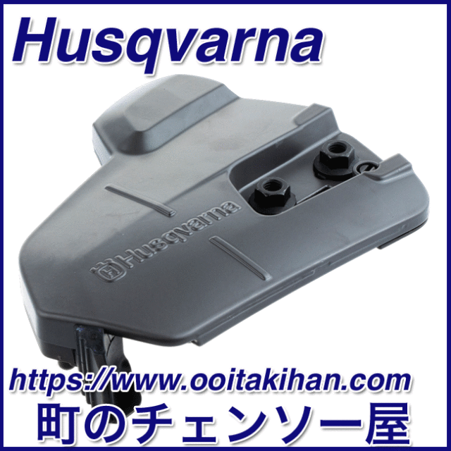 ハスクバーナ純正部品クラッチカバーアッセン/545-Mark2