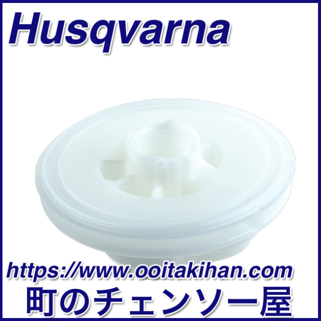 ハスクバーナ純正部品スタータプーリー/550XP(G)Mark2