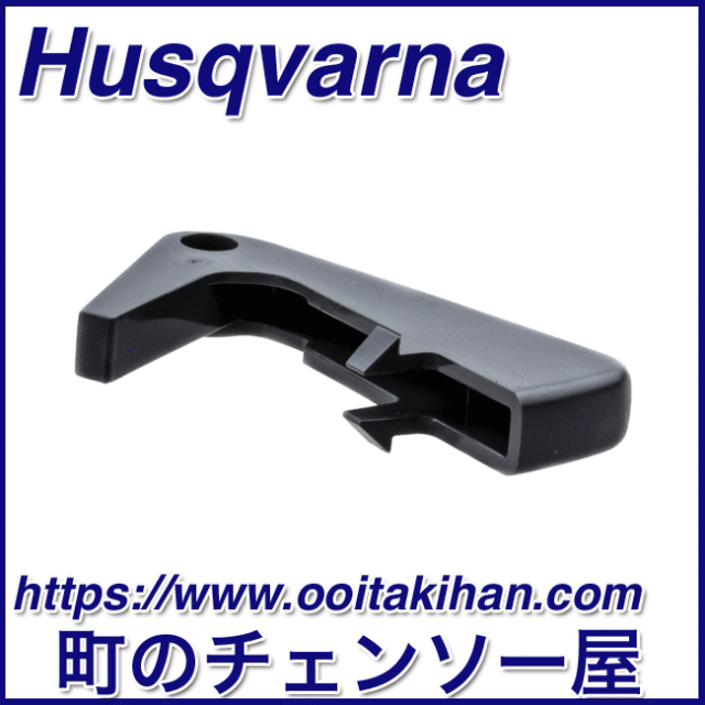 ハスクバーナ純正部品スロットルロック/550XP(G)Mark2/545/550XP(G)