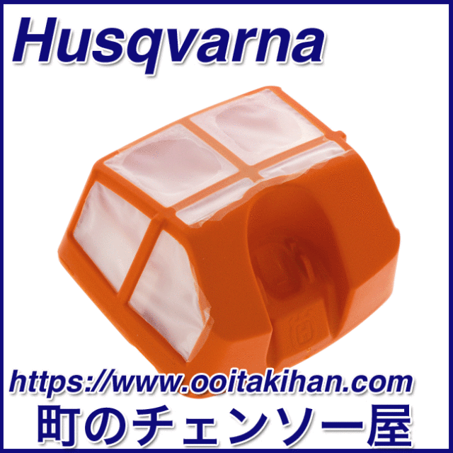 ハスクバーナ純正部品エアクリーナ/25ミクロン/562XP(G)