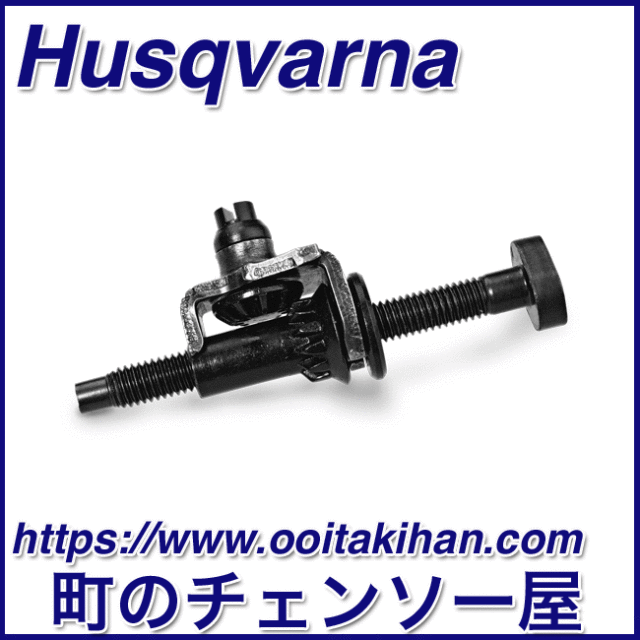 ハスクバーナ純正部品チェーンテンショナ/346XP-NE/346XP-JP