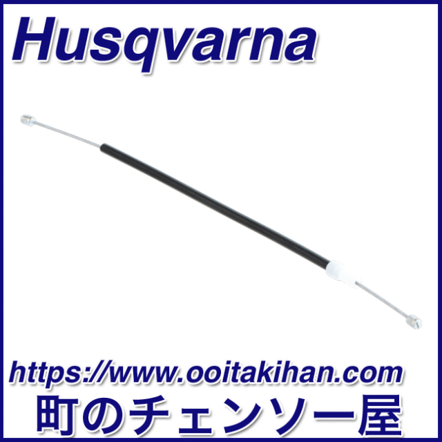 ハスクバーナ純正部品スロットルケーブル/545-Mark2/550XP(G)Mark2