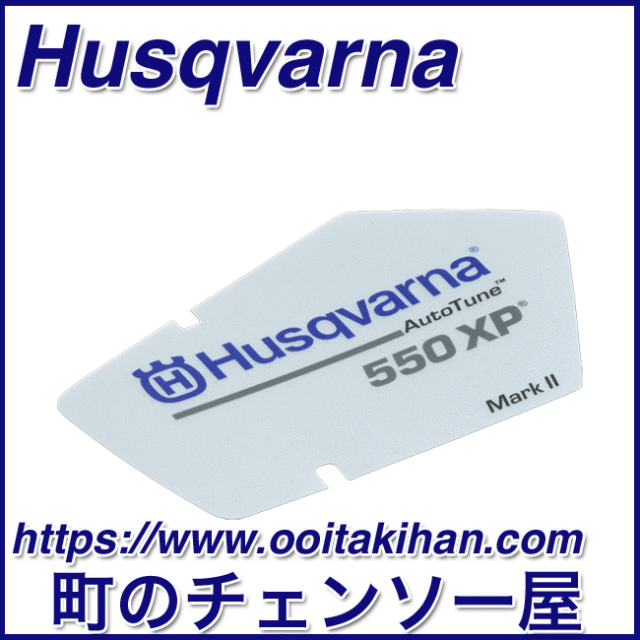 ハスクバーナ純正部品スタータデカール/550XP-Mark2