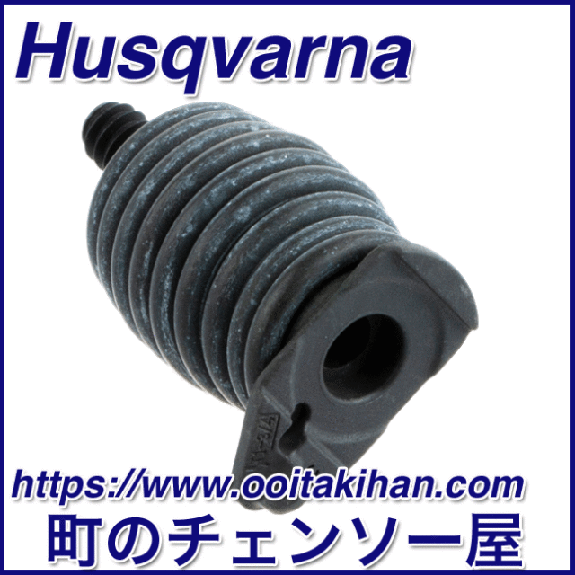 ハスクバーナ純正部品防振エレメント545-Mark2/550XP(G)Mark2