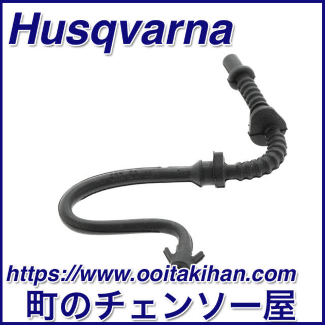 ハスクバーナ純正部品燃料パイプ/545-Mark2/550XP(G)Mark2
