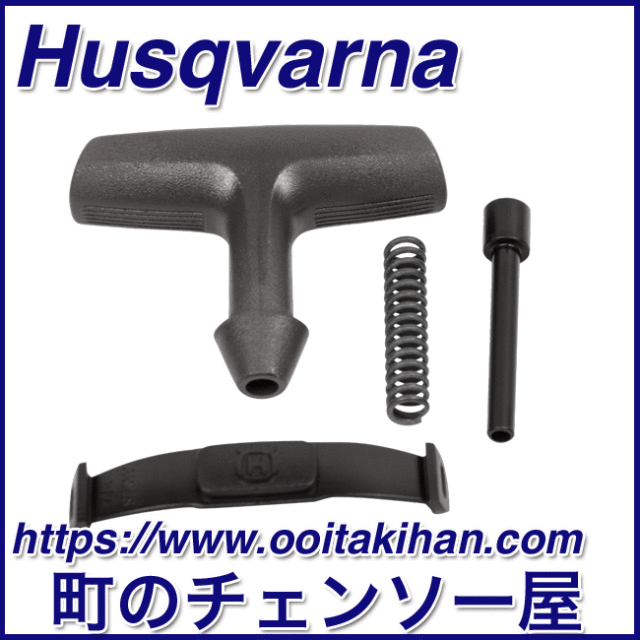 ハスクバーナ純正部品スタータバンドル/T540XP