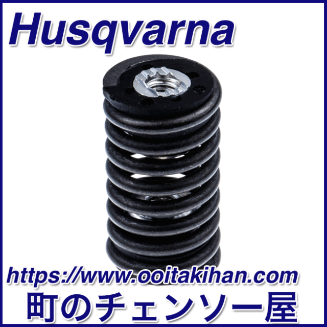 ハスクバーナ純正部品アンチバイブレーションエレメント/T540XP