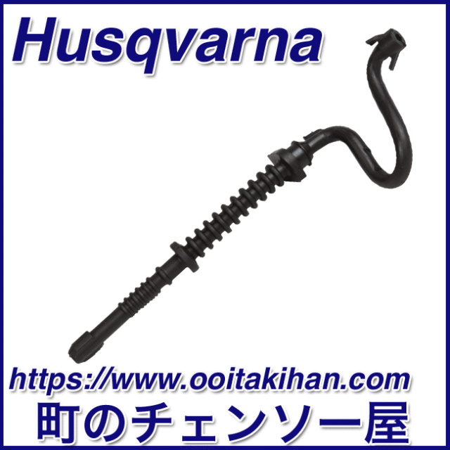 ハスクバーナ純正部品燃料パイプ/T540XP