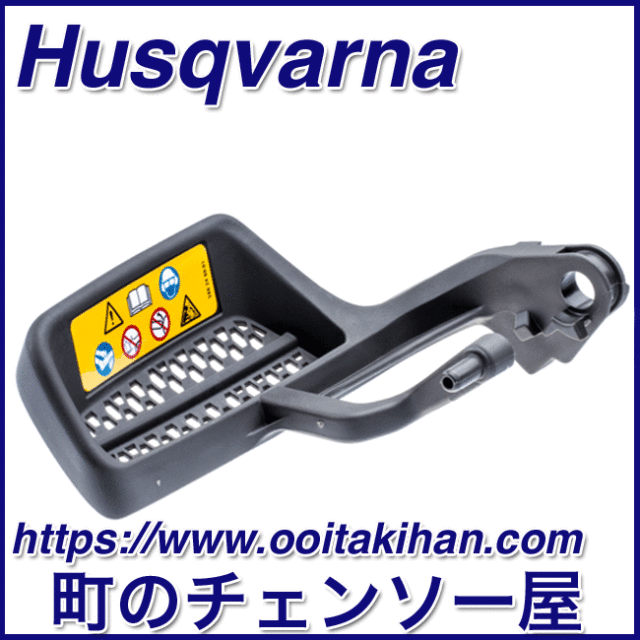ハスクバーナ純正部品ハンドガード/T540XP