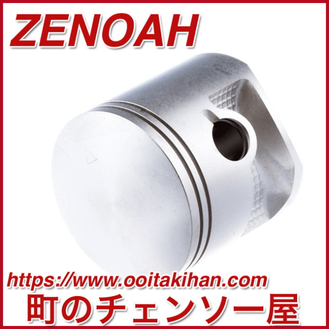 ゼノア純正部品ピストン/EBZ7500