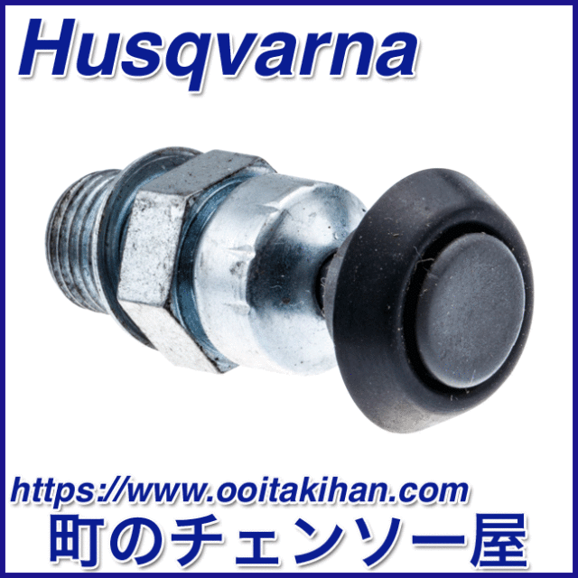 ハスクバーナ純正部品　デコンプバルブ/550XP-JP(G)/545/560XP-JP(G)