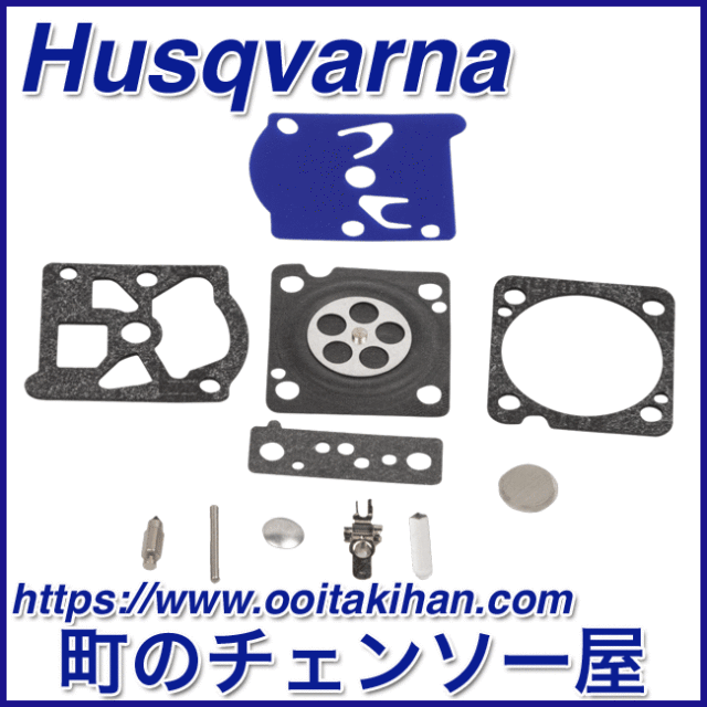 ハスクバーナ純正部品リペアキット/T540XP