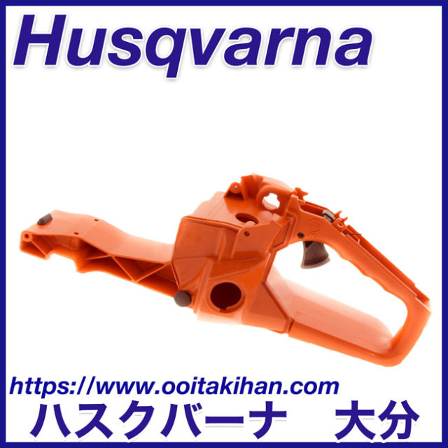 ハスクバーナ純正部品ハンドルアッセン/543XP-JP