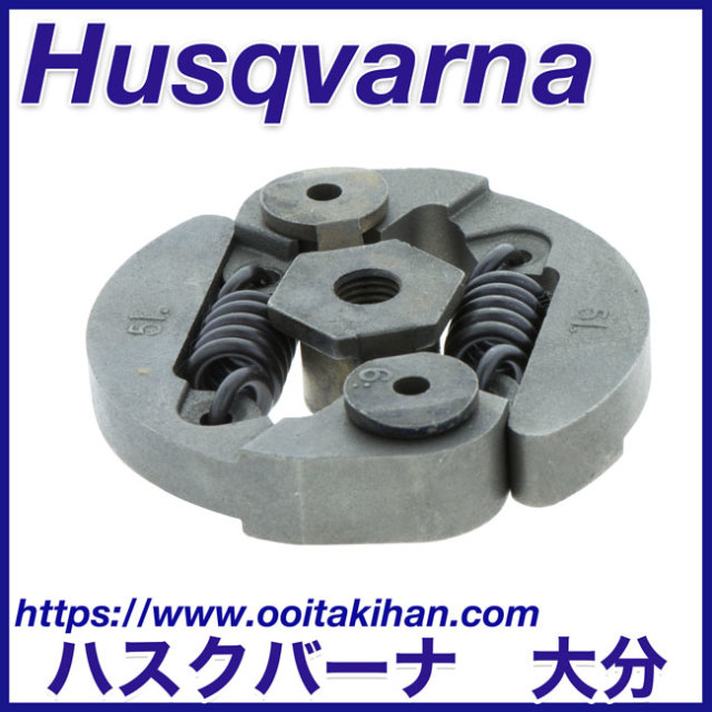 ハスクバーナ純正部品　クラッチアッセン/339XP(2010-02)