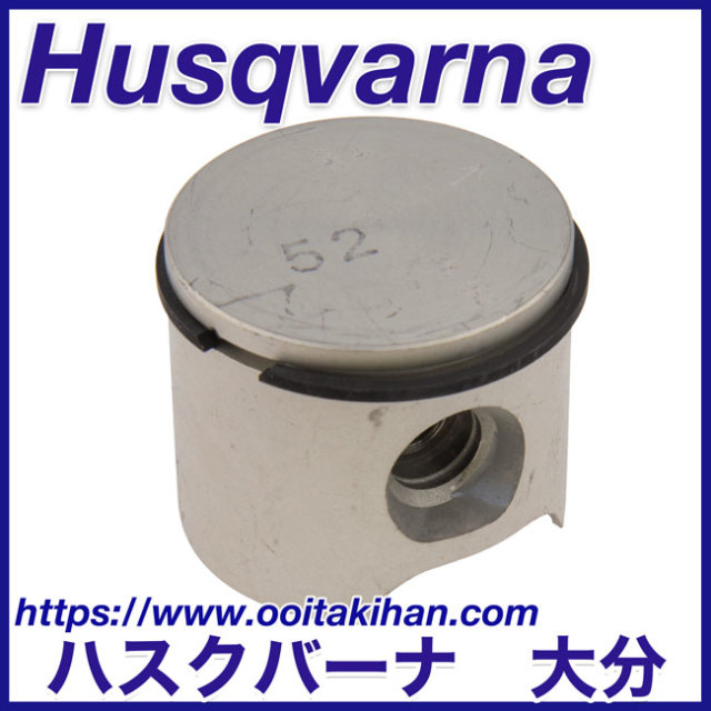 ハスクバーナ純正部品　ピストン/339XP(2010-02)