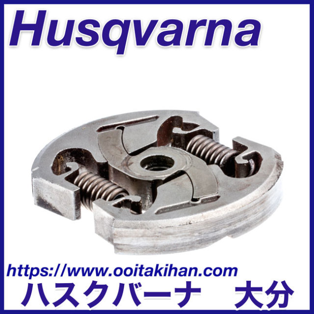 ハスクバーナ純正部品クラッチアッセン/T540XP