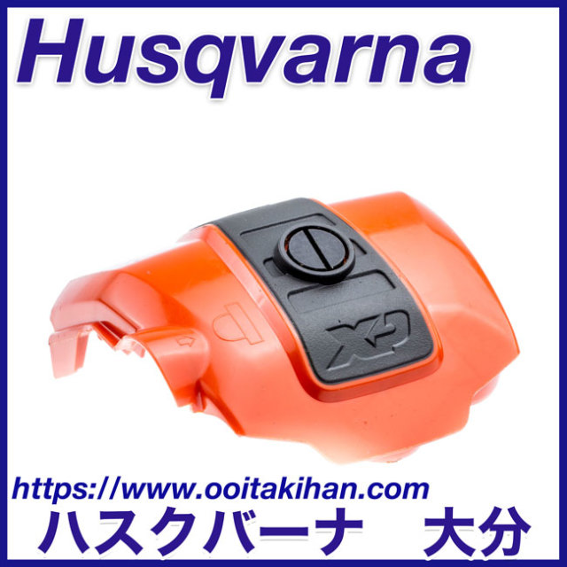 ハスクバーナ純正部品フィルターカバーアッセン/T540XP