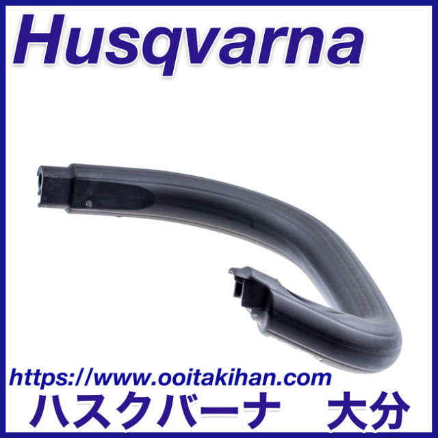 ハスクバーナ純正部品レフトハンドル/T540XP