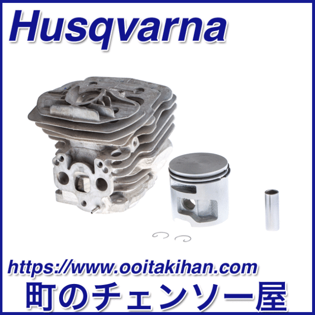 ハスクバーナ純正部品シリンダーアッセン/576XPGAutoTune