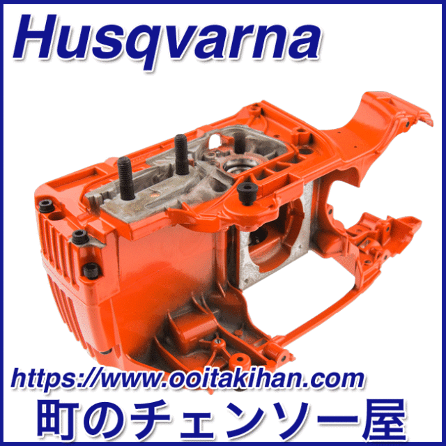 ハスクバーナ純正部品クランクケースアッセン/357XP(G)