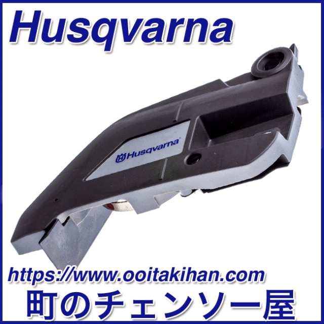 ハスクバーナ純正部品チェンカバーアッセン/543XP(G)