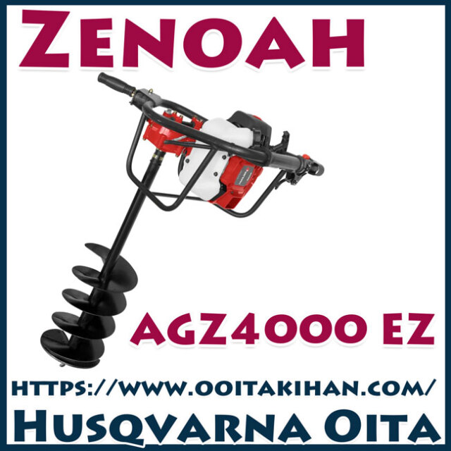 ゼノアオーガ/AGZ4000EZ/送料無料/穴掘り機