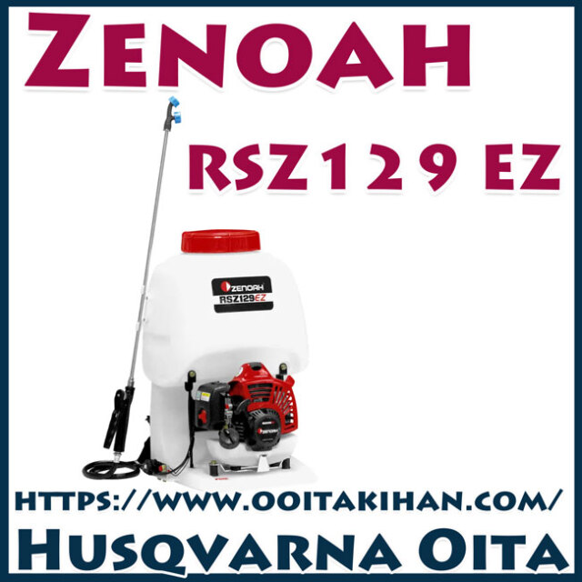 ゼノア背負式動力噴霧機RSZ129EZ/薬剤タンク容量15L