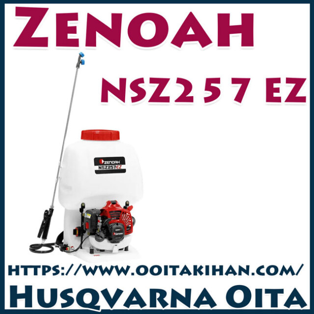 ゼノア動力噴霧機NSZ257EZ/薬剤タンク容量20L
