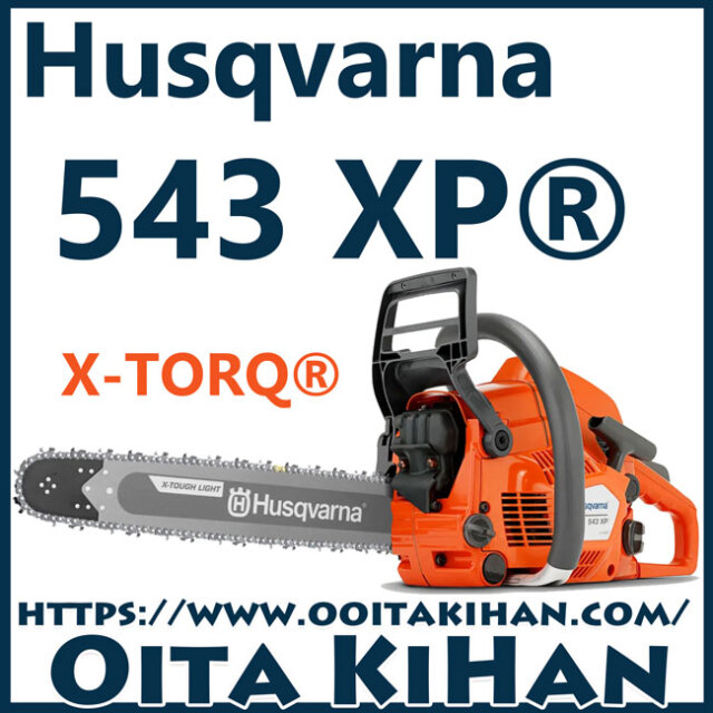 ハスクバーナチェンソー543XP-XP/18XTL(45cm)(H25)国内正規品/展示処分品