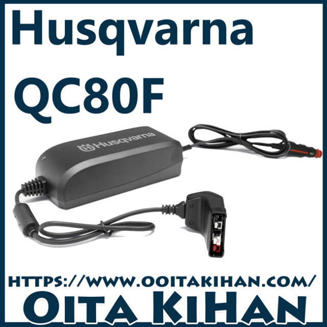 ハスクバーナバッテリー充電器/QC80F/シガーライターソケットタイプ