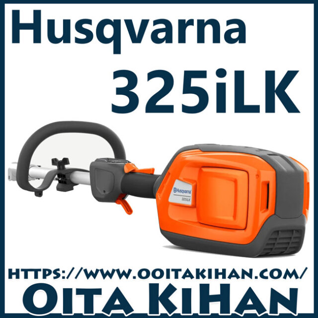 ハスクバーナバッテリー刈払機325iLX/分割式/ループハンドル仕様/本体のみ