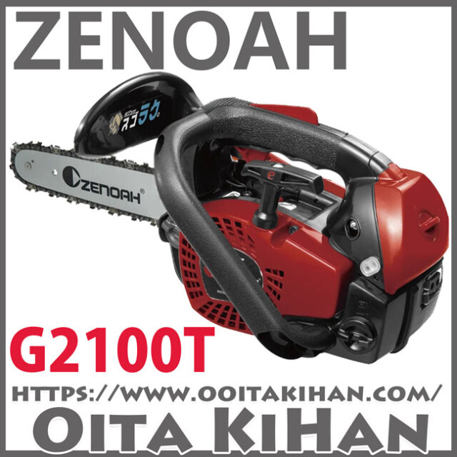 ゼノアチェンソーG2100T-8SP-H00/8インチ(20cm)(H00)展示機処分
