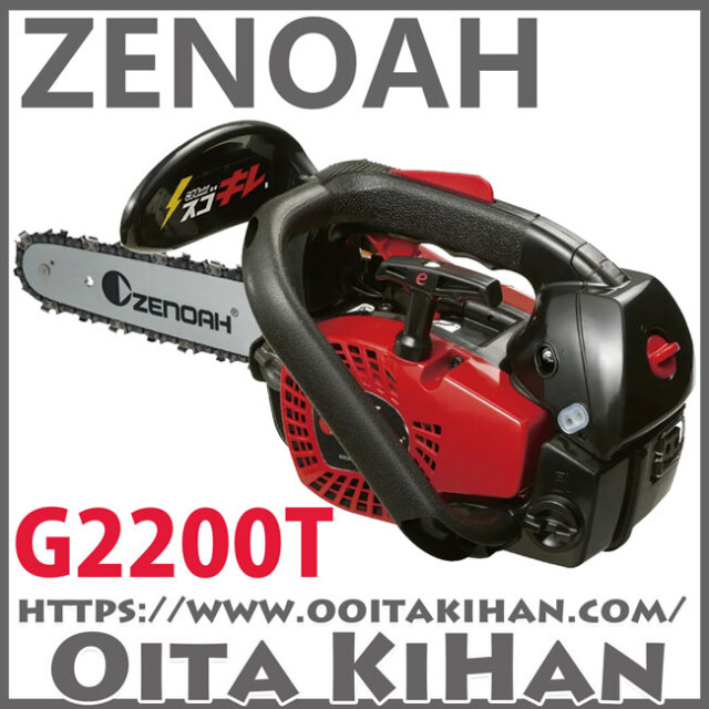 ゼノアチェンソーG2200T-8SP-H00(20cm)(H00)8インチバー/展示機処分