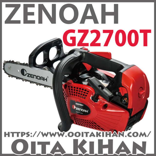 ゼノアチェンソーGZ2700T-10SP-H00/25cm/EZスタートタイプ
