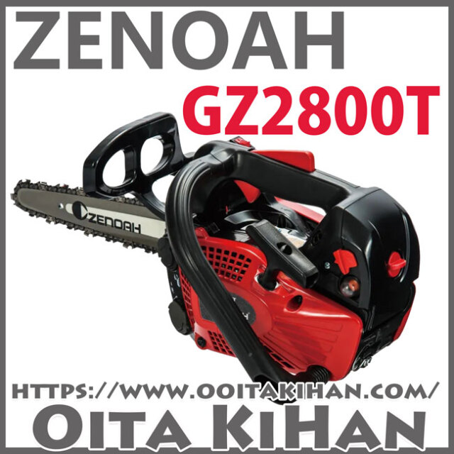 ゼノアチェンソーGZ2800T-10CV-H00/25cm/ハイパーこがる/カービングバー仕様